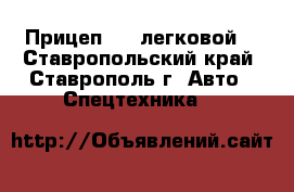 Прицеп 256 легковой. - Ставропольский край, Ставрополь г. Авто » Спецтехника   